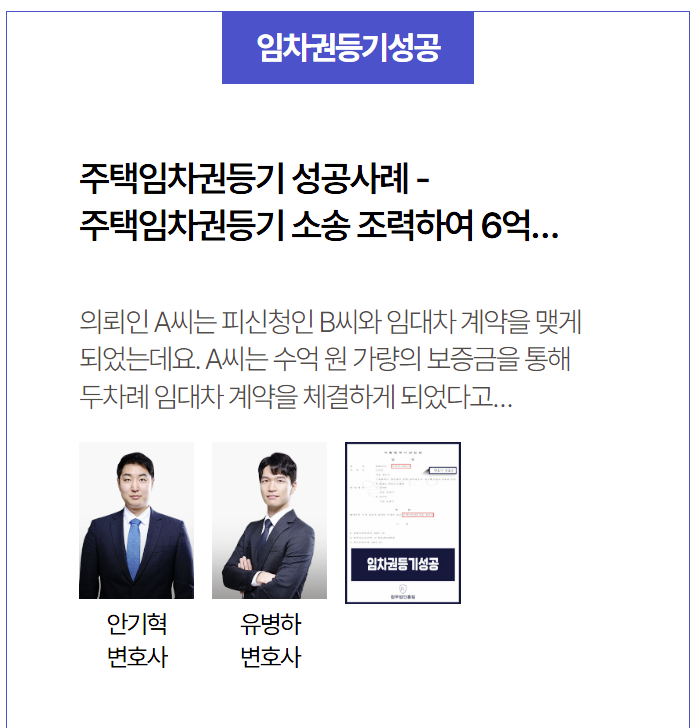  주택임차권등기 성공사례 – 연락두절 임대인 상대로 6억5천만원 전세보증금 보호 이끈 사례