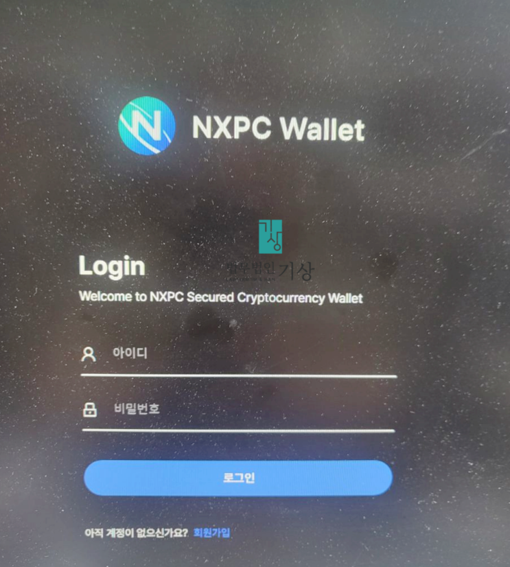  NXPC WALLET 사기, 실존코인 빙자한 환불 및 투자 피해 지급정지 당일대처 성공사례