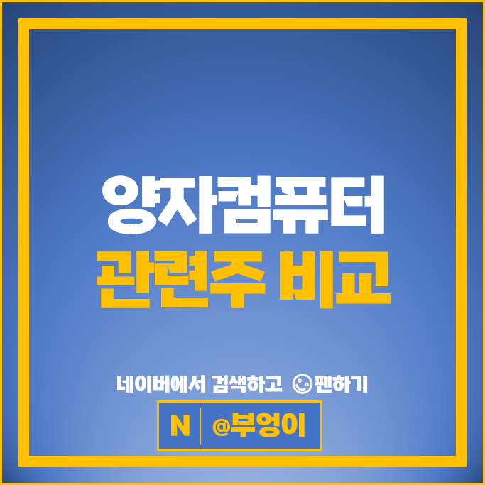 양자 컴퓨터 관련주 암자암호 주식 아톤 엘지유플러스 주가 KT 한국정보인증