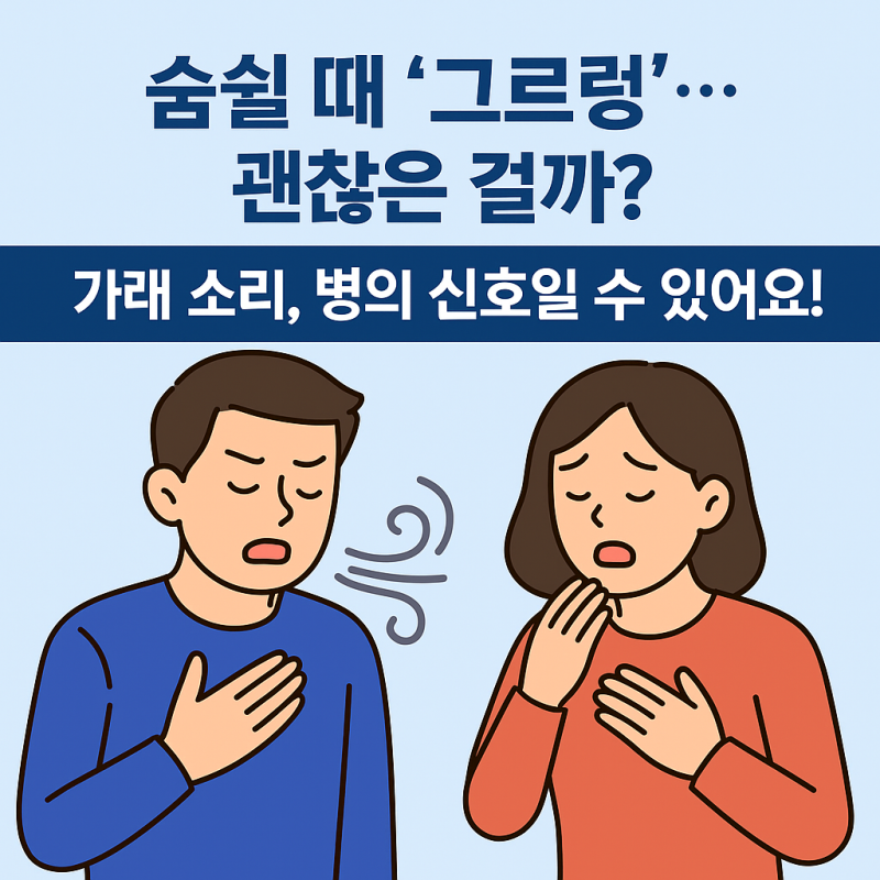 숨쉴 때 가래소리, 원인과 관리방법