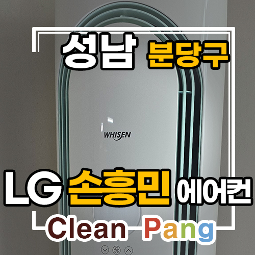  성남 판교 봇들마을 9단지 손흥민 에어컨 꼼꼼 청소