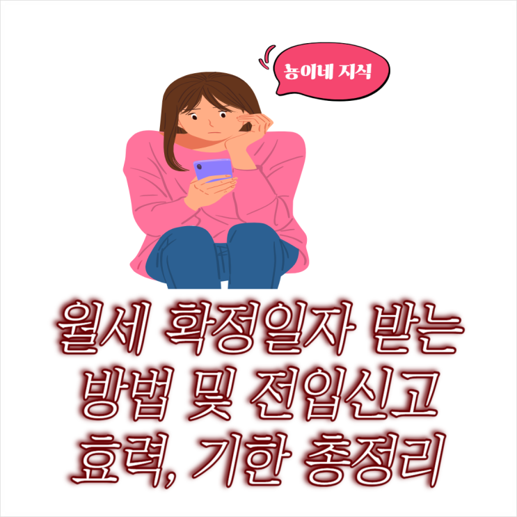  월세 확정일자 받는법 전입신고 효력 및 기한 정리