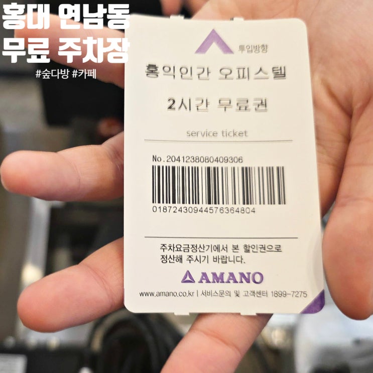  홍대 공영 주차장 보다 추천_연남동 홍인인간 오피스텔 4시간 무료 주차장 가능한 숲다방(카페포레스트) 내도내산 후기