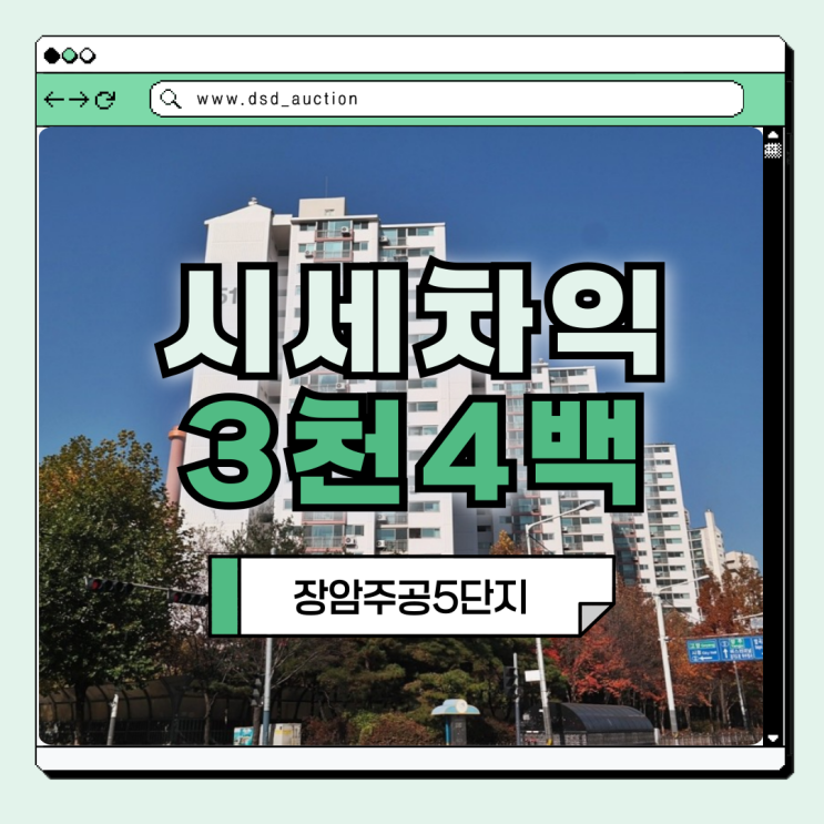  장암주공5단지 노후 아파트지만 주목 받는 이유?