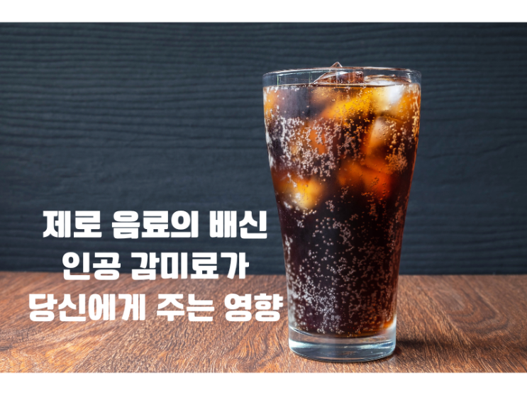  제로 음료의 경고!