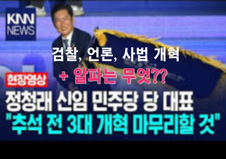 <b>정청래</b>의 <b>3대개혁</b>과 알파는??