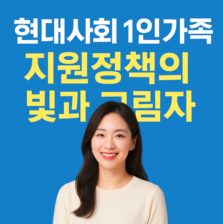  현대사회 1인 가족 지원정책의 빛과 그림자