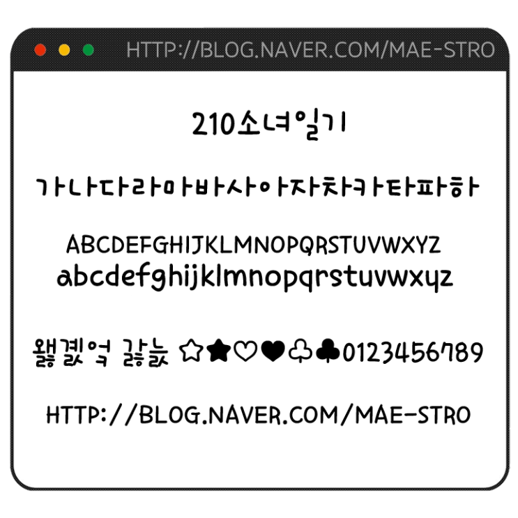  아이폰 폰트 TTF | 210소녀일기