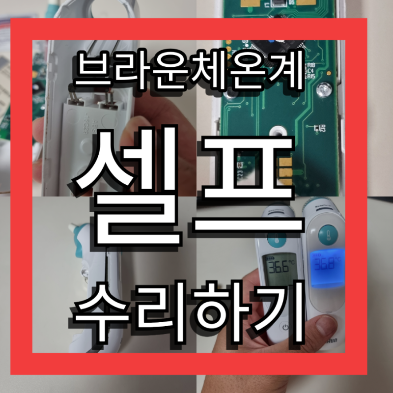 체온계가 고장났다구요? 브라운 IRT6030 체온계 고장 온도가 높게나올 때 셀프 수리 방법 - 브....