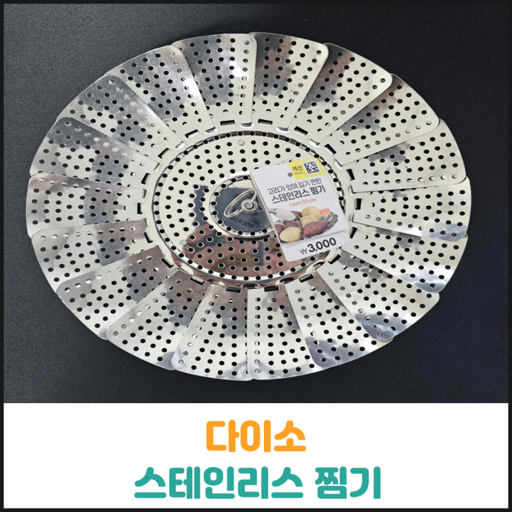  다이소 스테인리스 찜기 후기