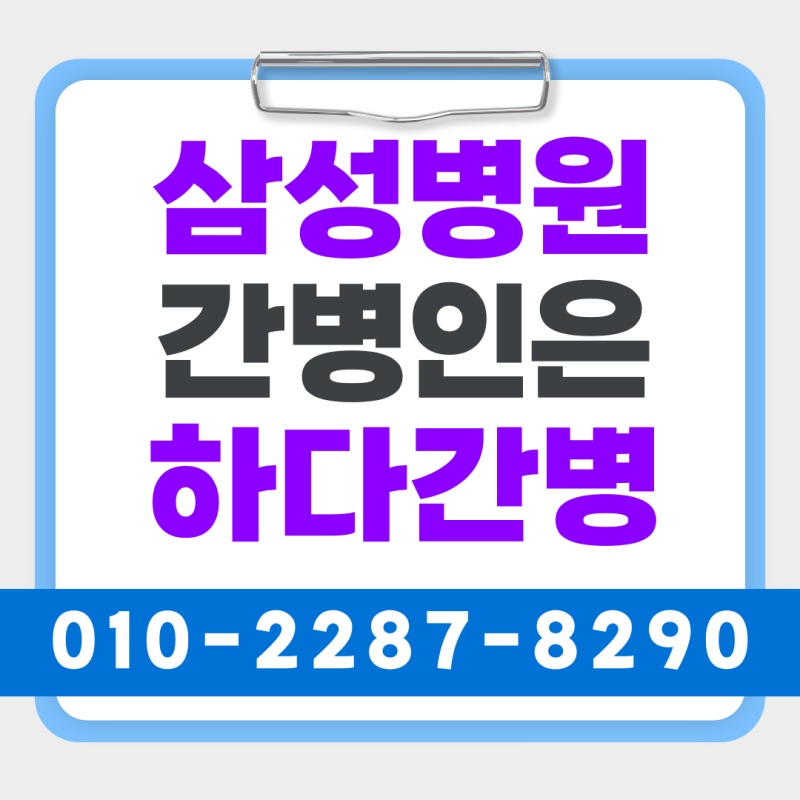 삼성서울병원 간병업체 어디에서 찾아야할지 고민된다면