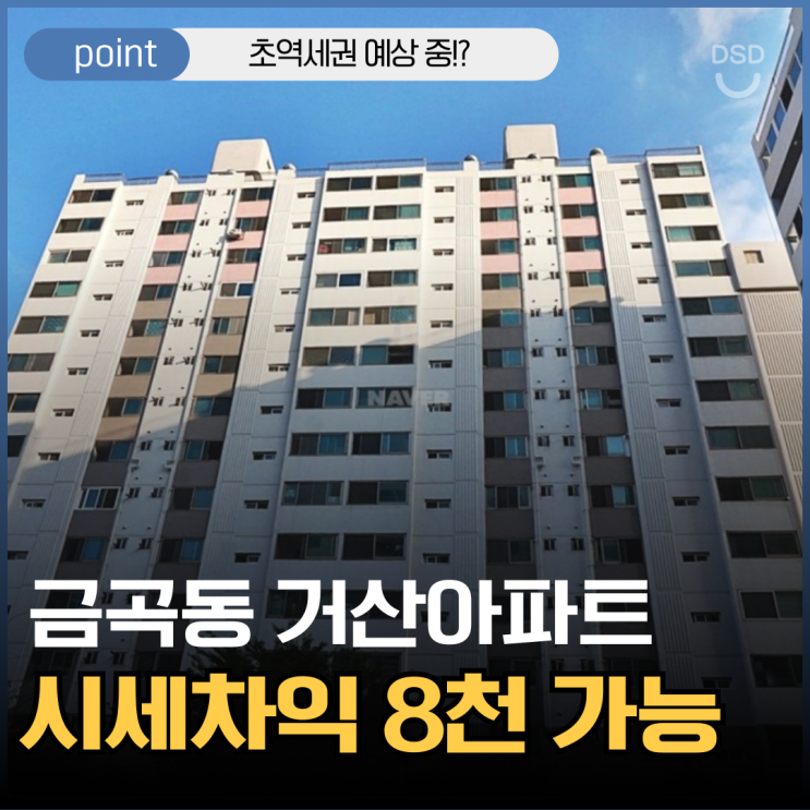  금곡동 거산아파트 도보 역세권 경매찬스