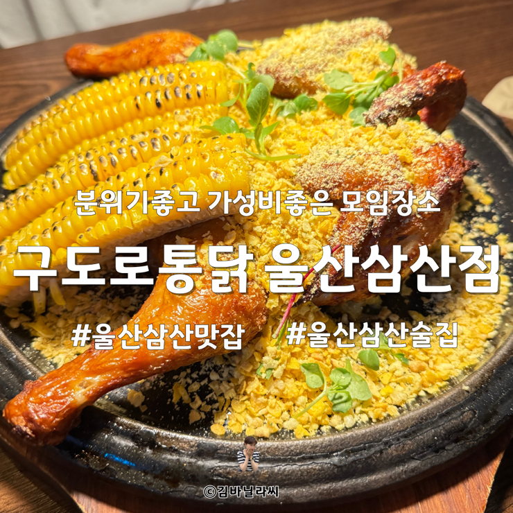  울산 삼산 맛집 구도로통닭 콘크런치치킨 모임장소 치킨집 술집