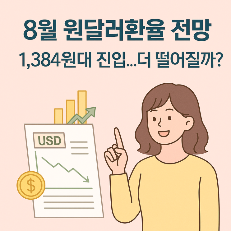  8월 원달러환율 전망, 하락 흐름 이어질까?