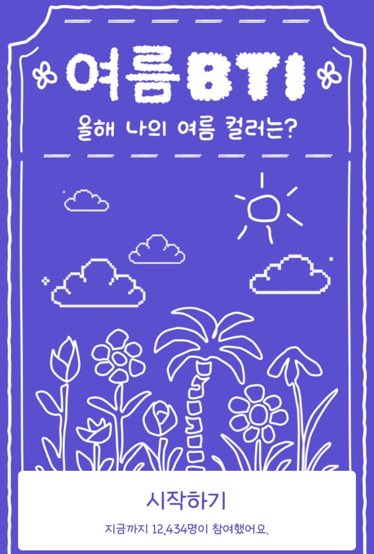  여름BTI, 올해 나의 여름 컬러는 어떤 색인지 알아보기!