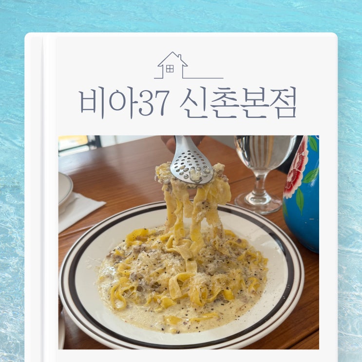  신촌 이대 데이트 코스 | 피자와 파스타의 정석, 비아37에서 즐긴 라구 비앙코 & 마르게리타 피자 리뷰