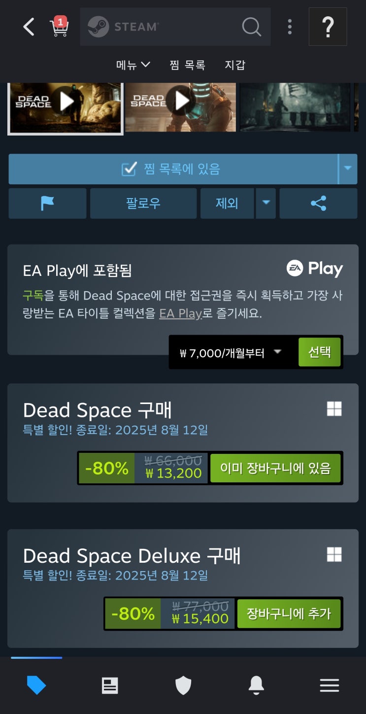  데드 스페이스 1 리메이크 구입