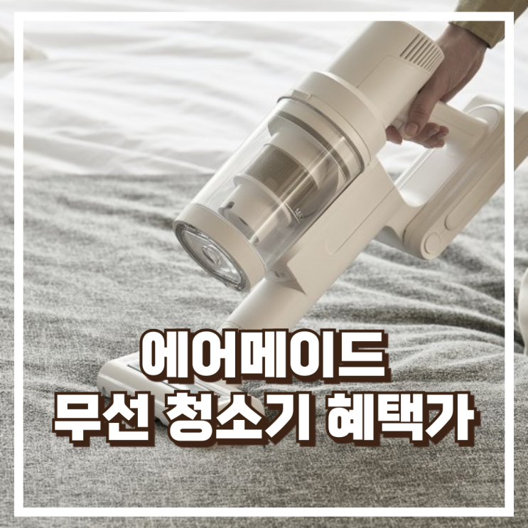  에어메이드 스마트타워X 5501A 자동 먼지 비움과 AI 흡입 조절 무선 청소기 리뷰, 혜택가
