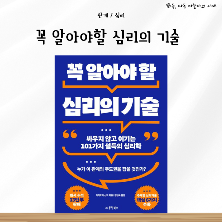  꼭 알아야 할 심리의 기술 101가지 가미오카 신지 서평