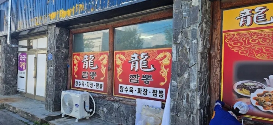 용짬뽕 사진 2