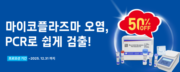  [eblast] Mycoplasma PCR Detection Kit