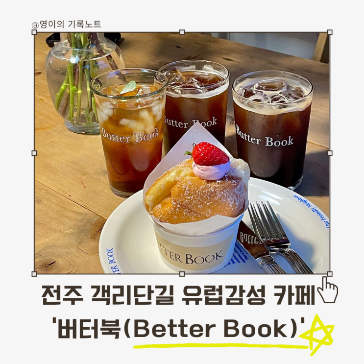  전주 객사 유럽느낌 감성카페, ‘버터북’