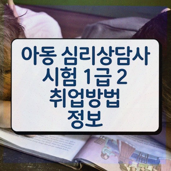  부산 심리상담센터 , 심리상담사 자격증 20일 만에 준비한 과정