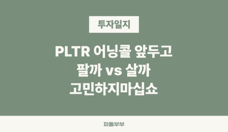  팔란티어 실적발표, 어닝서프라이즈 vs 어닝쇼크 어떤일이 일어날까?
