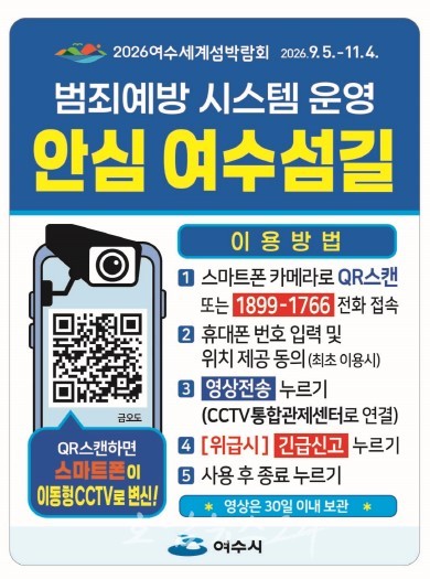  여수시, 전국 최초 도서지역 ‘범죄예방시스템’ 도입