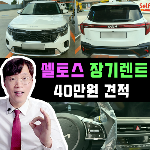  셀토스 장기렌트 정답지 공개 /  트렌디 + 3종 무보증 월 40만원 견적