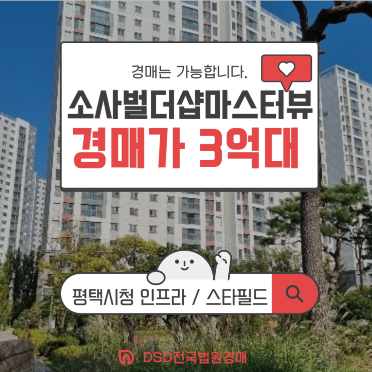  평택아파트경매 소사벌더샵마스터뷰 저렴한 준신축 매물