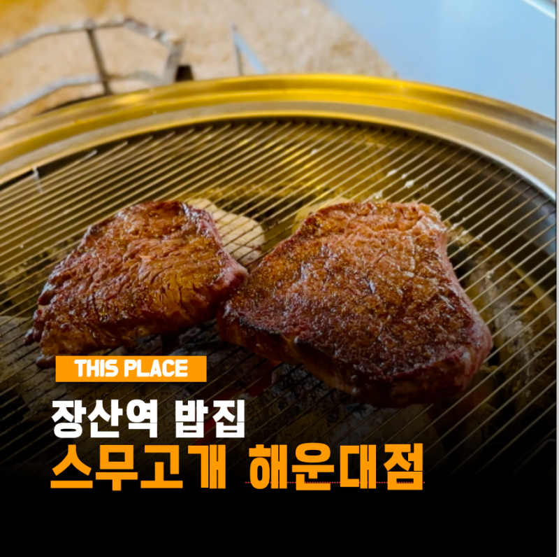 장산역밥집 해운대스무고개 점심특선 오마카세 메뉴 주차장 예약