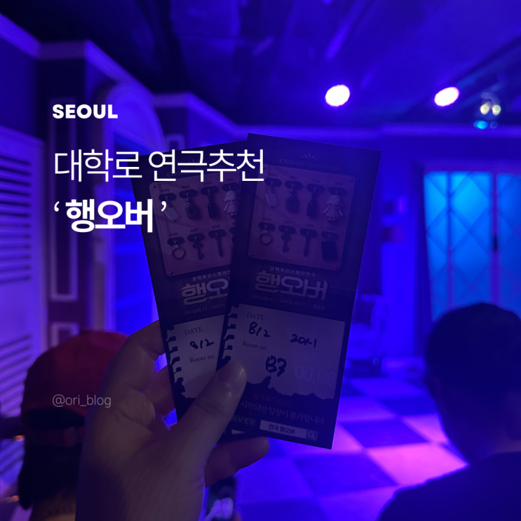 [서울/혜화] 코믹추리스릴러 Hangover | 오픈런으로 꾸준한 인기, 대학로 연극 데이트 행오버 후기