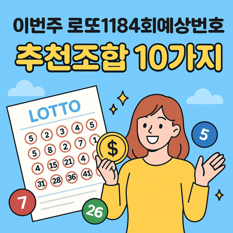  이번주 로또1184회예상번호 추천조합 10가지