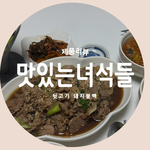 한돈 "맛있는녀석들" 뒷고기 돼지 불백으로 간단한 한끼 제품리뷰