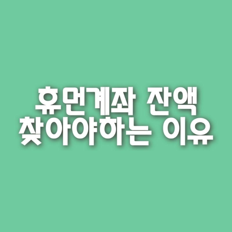 휴면계좌 잔액 찾아야 하는 이유와 토스에서 찾는 방법