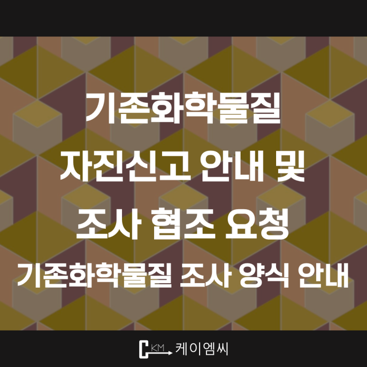  [ 주식회사 케이엠씨 ] 화평법 '기존화학물질 자진신고 안내 및 조사 협조 요청' 기존화학물질 조사 양식 안내