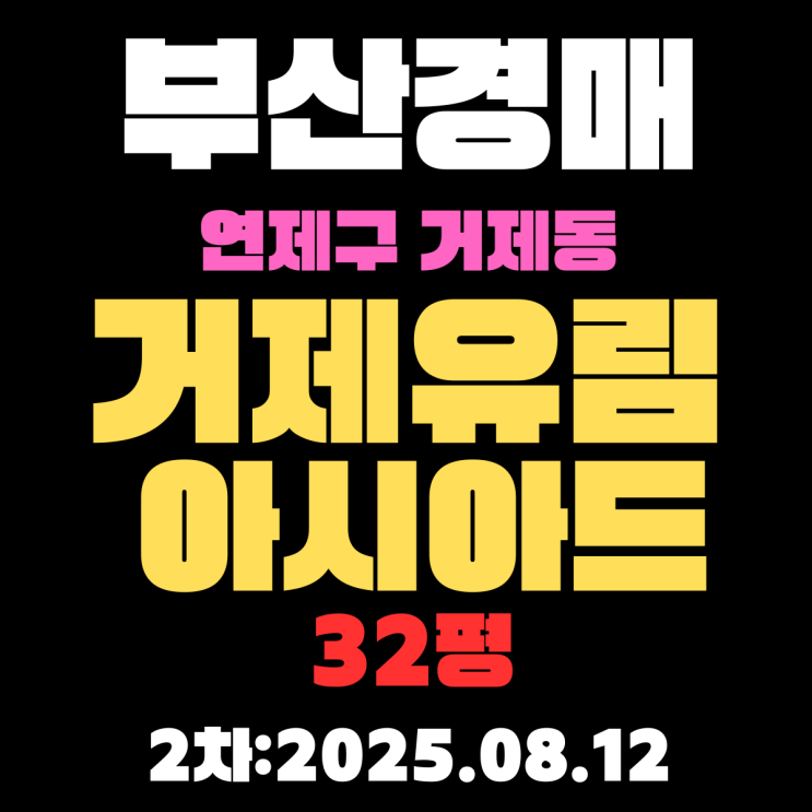  부산 연제구 아파트 경매 물건 거제동 거제유림아시아드 32평 핵심만 알기쉽게 정리