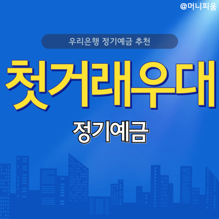  우리은행 우리 첫거래우대 정기예금 추천 - 최고금리 2.8%라고?