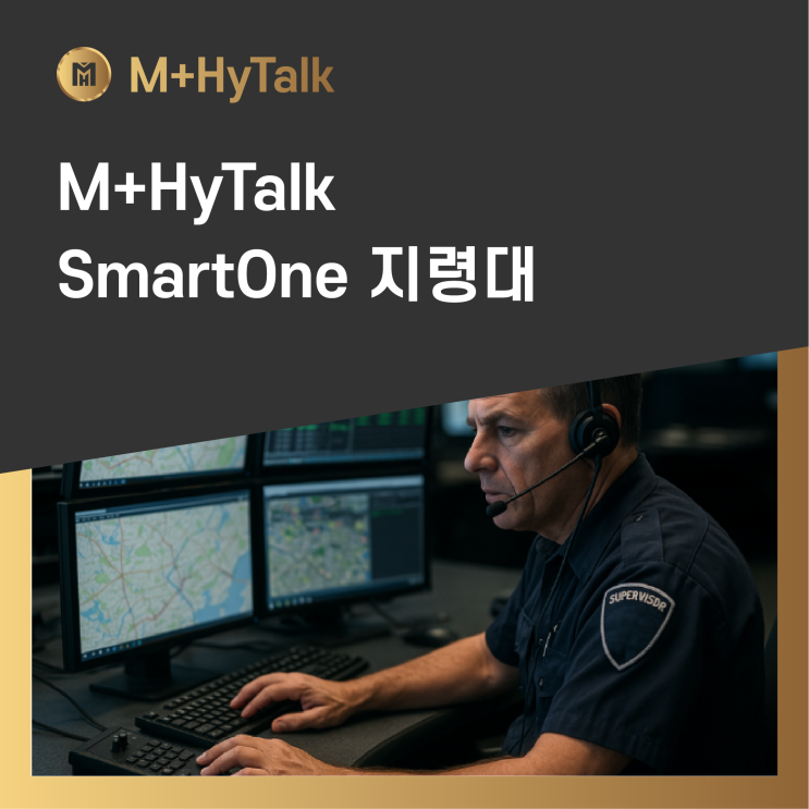  [엠플하이톡] M+HyTalk SmartOne 지령대 - 무전의 한계를 넘어서는 통합 관제 솔루션
