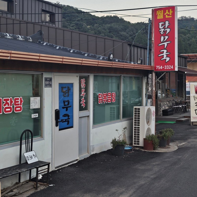[경남 | 진주] 진성면 닭무국 맛집 월산닭무국