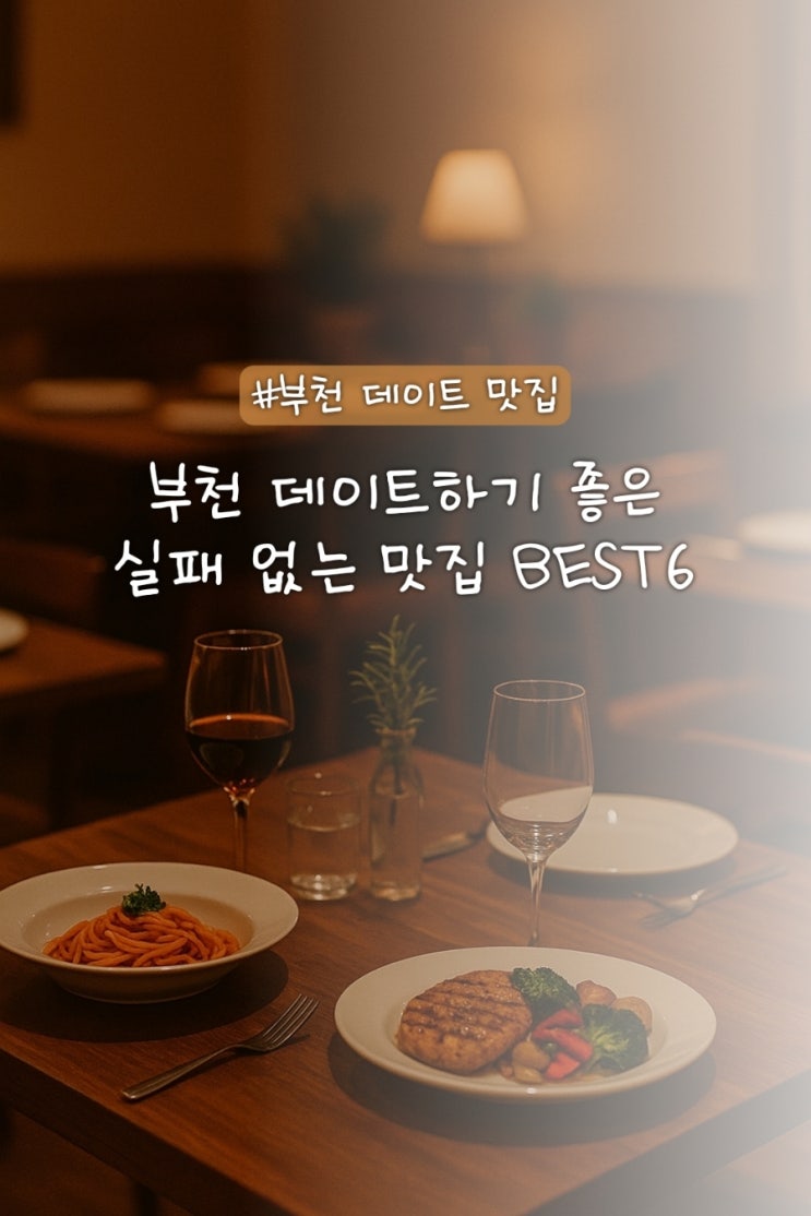  부천 데이트 맛집 추천 실패 없는 커플 코스 BEST 6
