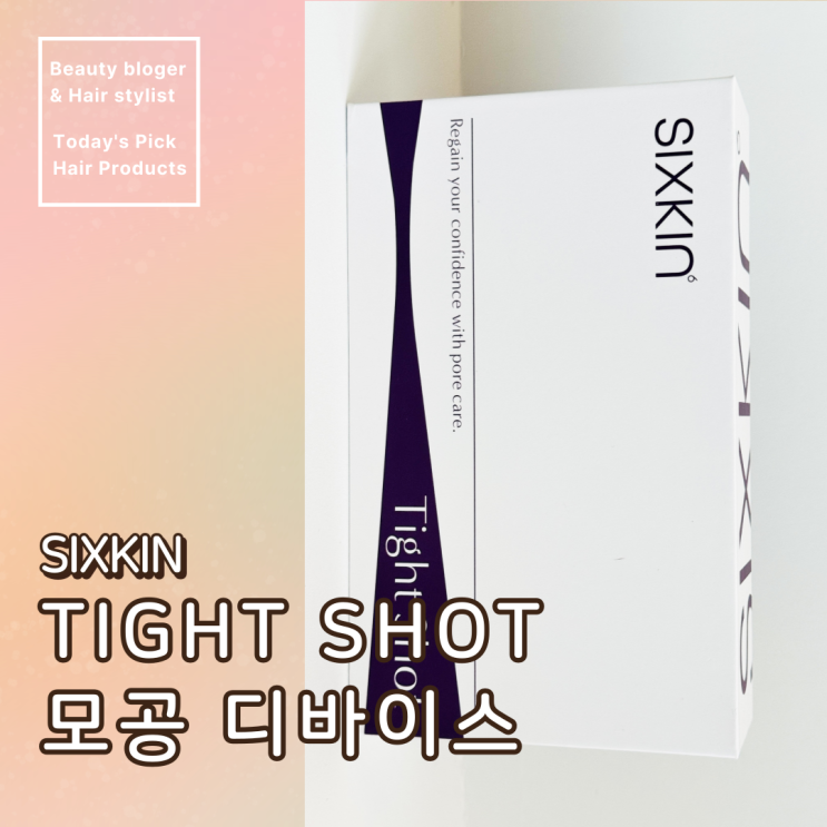  식스킨 뷰티 디바이스 타이트샷 모공, 잡티, 기미 주근깨 제거 후기