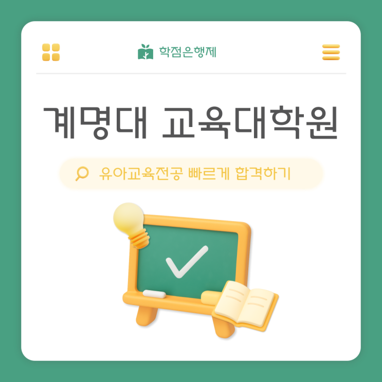  계명대 교육대학원 유아교육전공 빠르게 합격하는 법