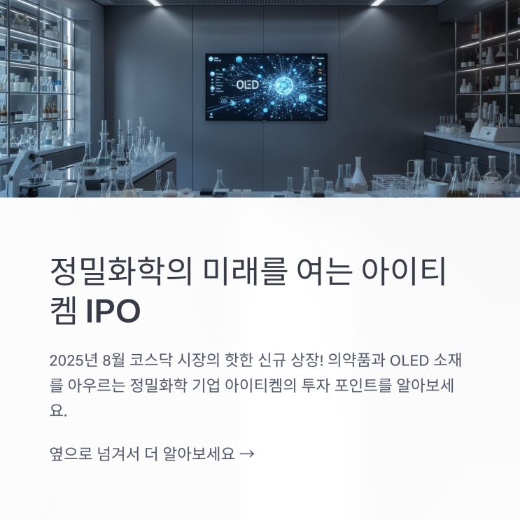  정밀화학의 미래를 여는 IPO, 아이티켐(IT-CHEM) – 투자자들이 주목해야 할 이유