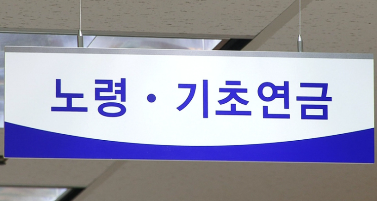   기초연금 수급 기준, '전면 재검토' 착수…제도 개편 신호탄 될까?