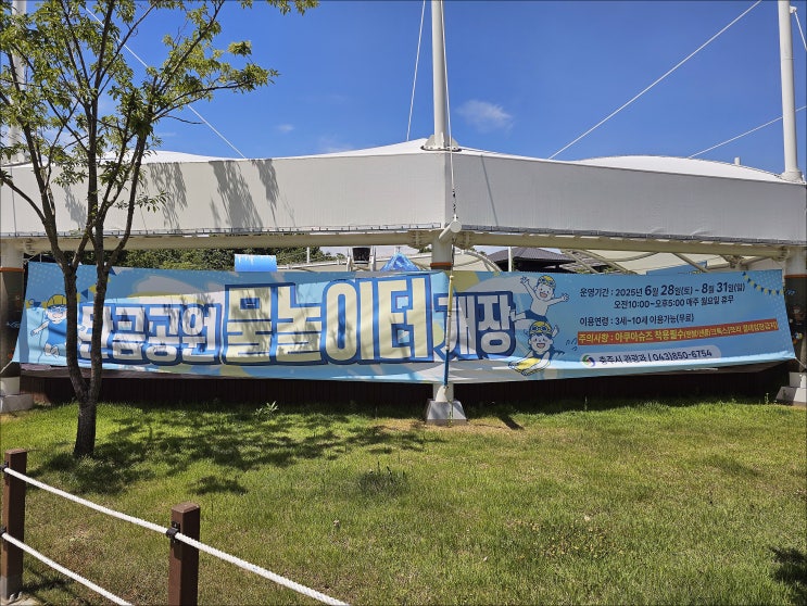  2025년 탄금공원 물놀이터 개장 무료 물놀이장 추천해요