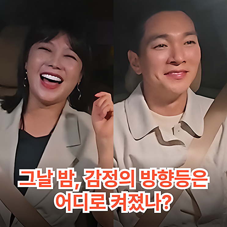 <b>오만추</b> 솔비이규한 드라이브 데이트, 감정의 "방향등"은... 