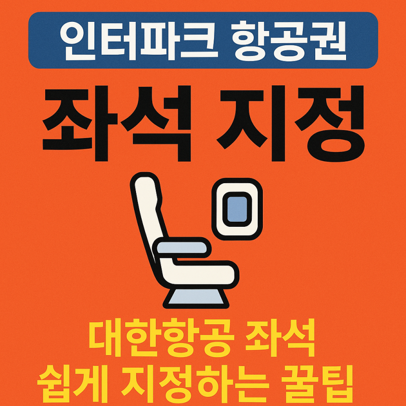 [인터파크 항공권 예매 팁] 대한항공 좌석 지정 방법 총정리!