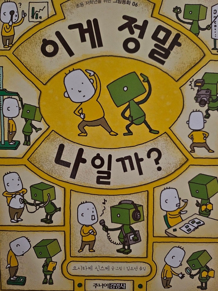  생각하는 그림책 이야기와 어린이 < 이게 정말 나일까?_요시타케 신스케 >